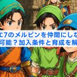 ドラクエ7のメルビンを仲間にしない選択は可能？加入条件と育成を解説