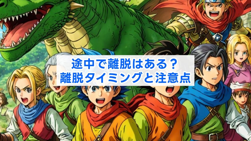 途中で離脱はある？離脱タイミングと注意点