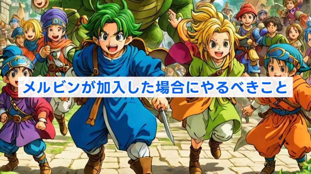 メルビンが加入した場合にやるべきこと