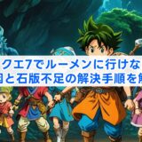 ドラクエ7でルーメンに行けない？原因と石版不足の解決手順を解説