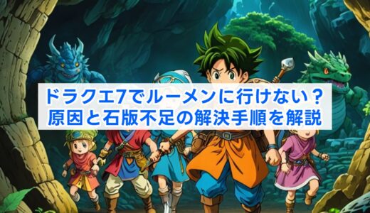 ドラクエ7でルーメンに行けない？原因と石版不足の解決手順を解説