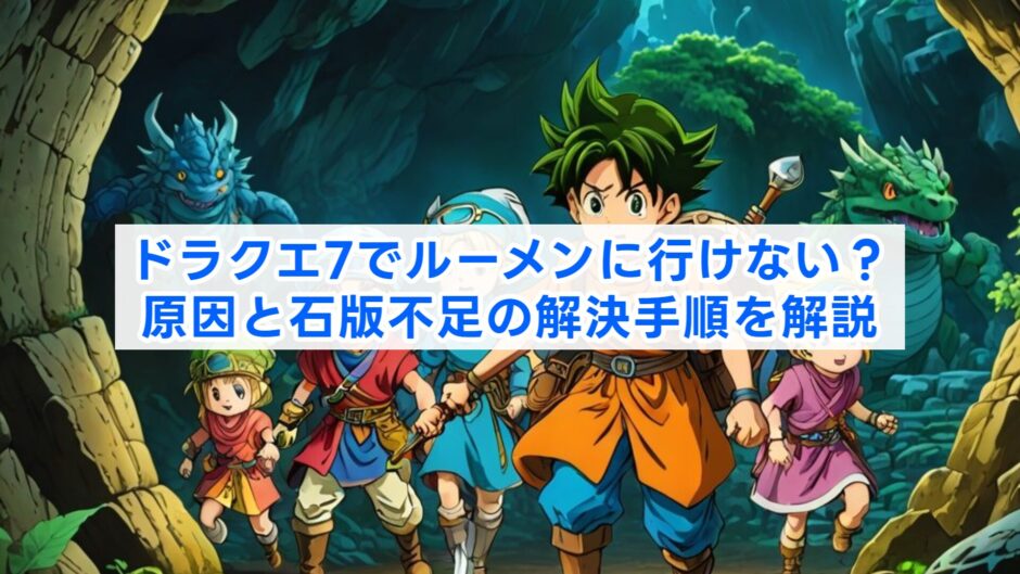 ドラクエ7でルーメンに行けない？原因と石版不足の解決手順を解説