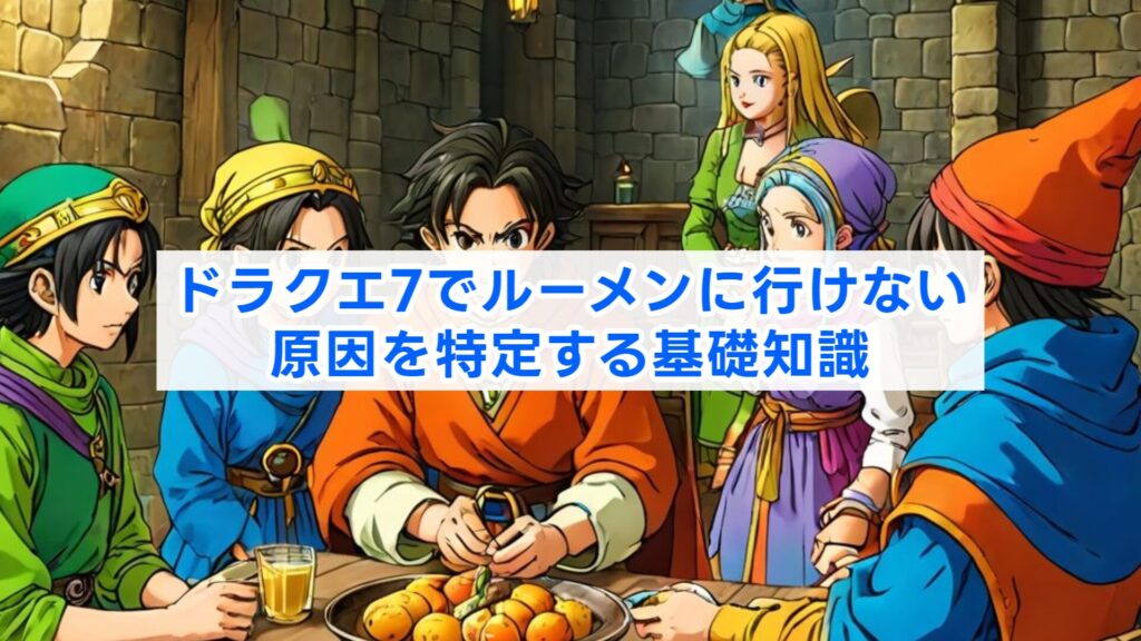 ドラクエ7でルーメンに行けない原因を特定する基礎知識