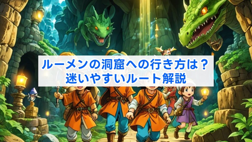 ルーメンの洞窟への行き方は？迷いやすいルート解説