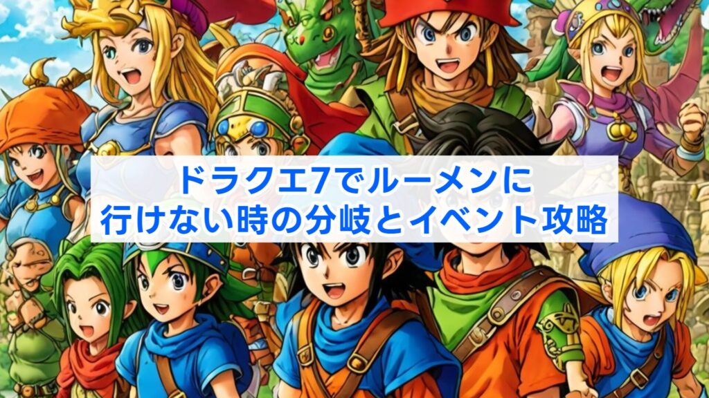 ドラクエ7でルーメンに行けない時の分岐とイベント攻略