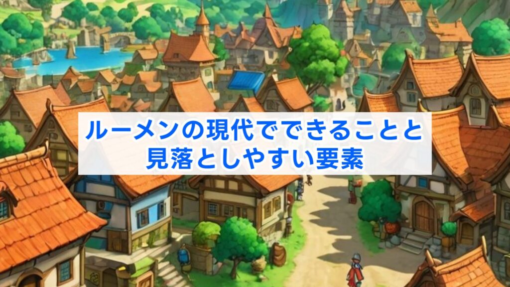 ルーメンの現代でできることと見落としやすい要素