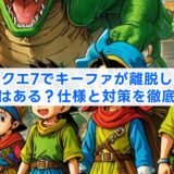 ドラクエ7でキーファが離脱しない方法はある?仕様と対策を徹底解説