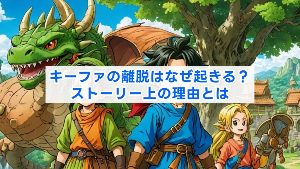 キーファの離脱はなぜ起きる？ストーリー上の理由とは