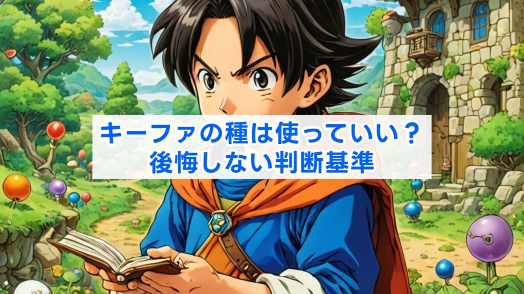 キーファの種は使っていい？後悔しない判断基準