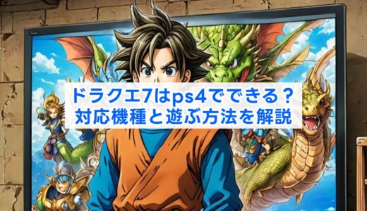 ドラクエ7はps4でできる？対応機種と遊ぶ方法を解説