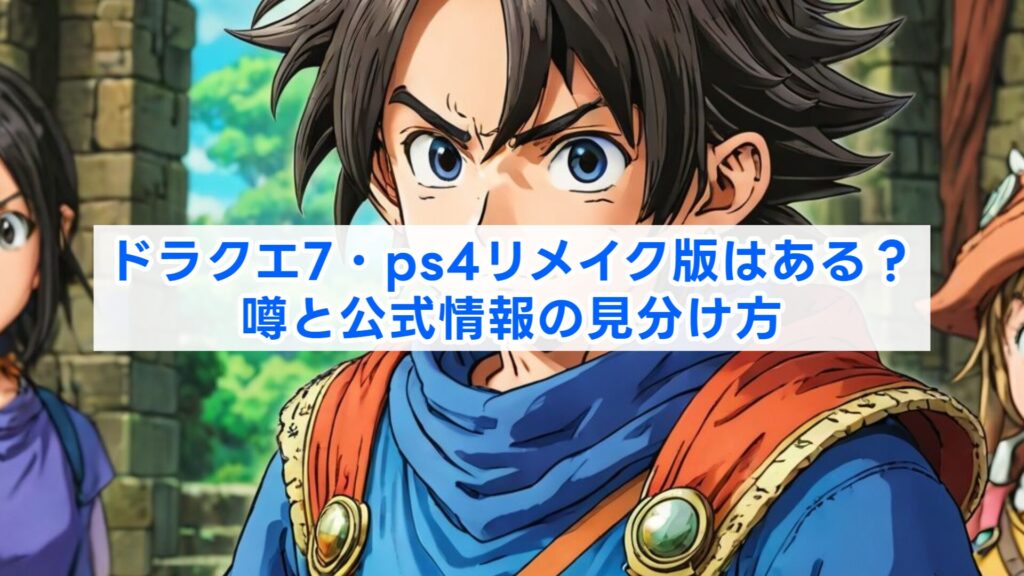 ドラクエ7・ps4リメイク版はある?噂と公式情報の見分け方