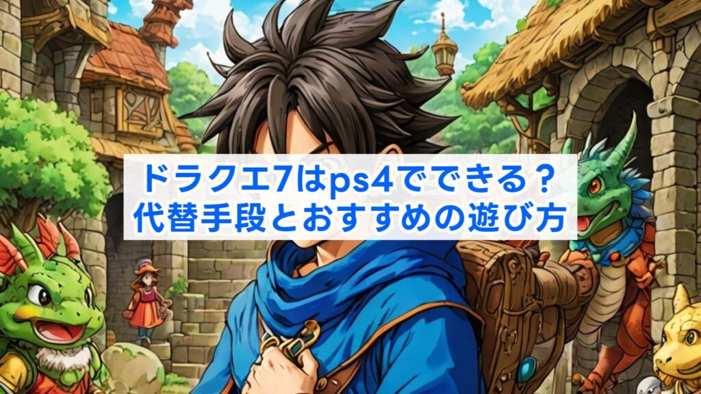 ドラクエ7はps4でできる?代替手段とおすすめの遊び方