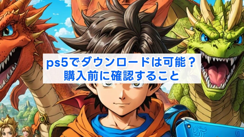 ps5でダウンロードは可能?購入前に確認すること