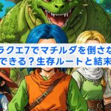 ドラクエ7でマチルダを倒さない選択はできる?生存ルートと結末を解説