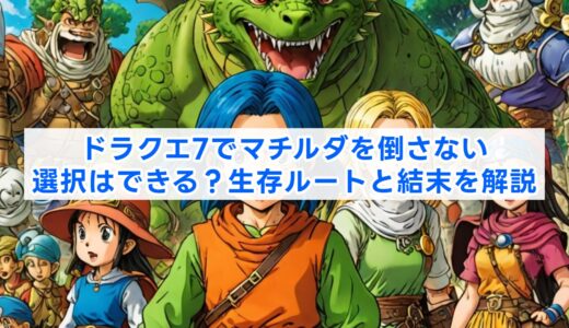 ドラクエ7でマチルダを倒さない選択はできる？生存ルートと結末を解説