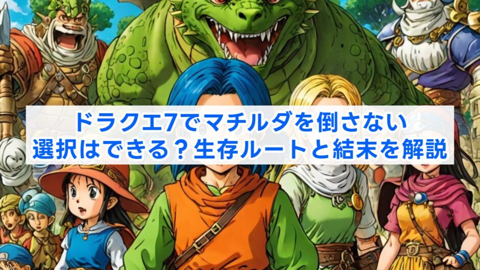 ドラクエ7でマチルダを倒さない選択はできる？生存ルートと結末を解説