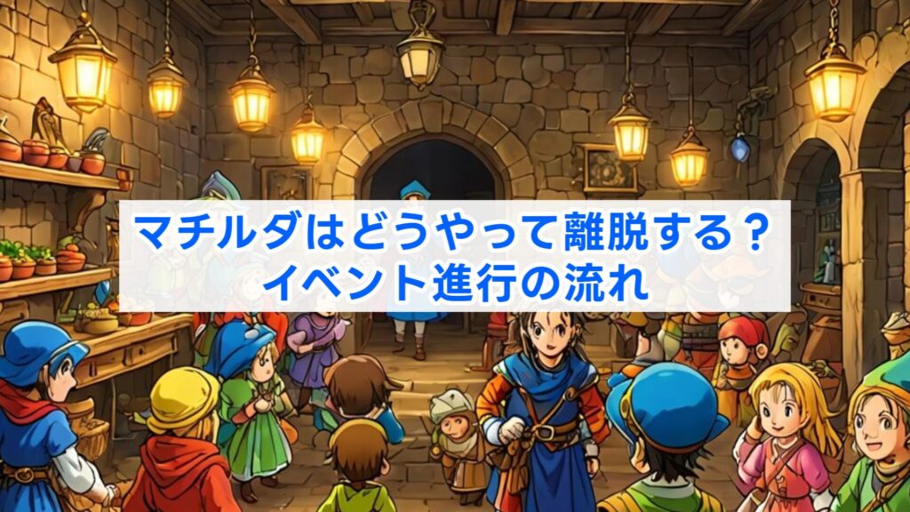 マチルダはどうやって離脱する？イベント進行の流れ