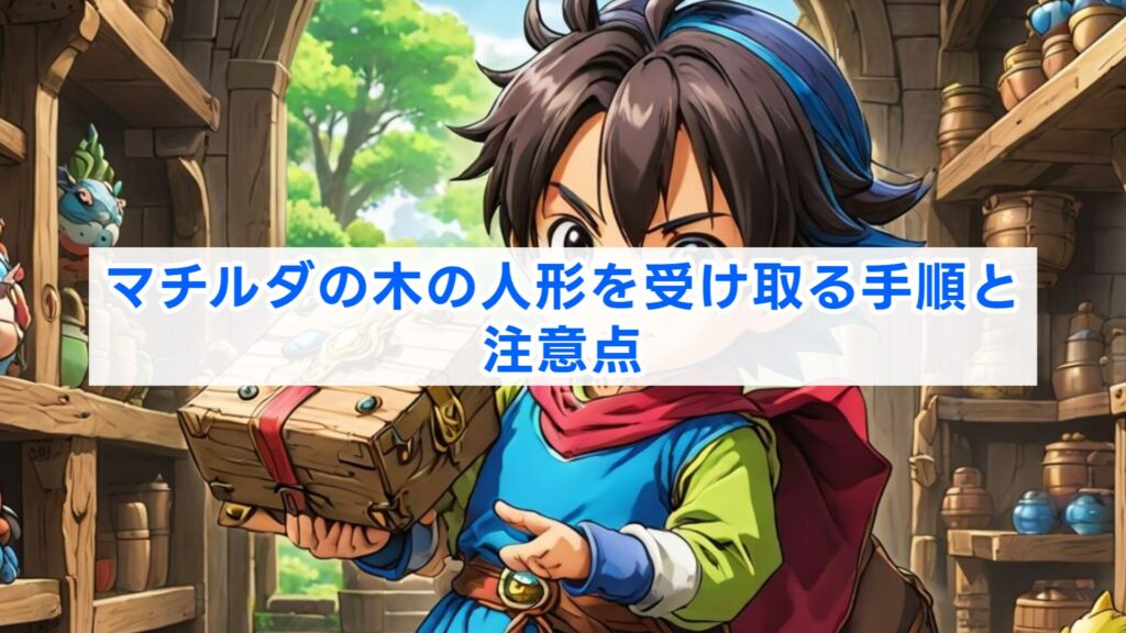 マチルダの木の人形を受け取る手順と注意点