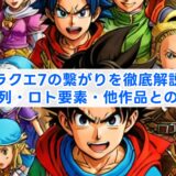 ドラクエ7の繋がりを徹底解説！時系列・ロト要素・他作品との関係