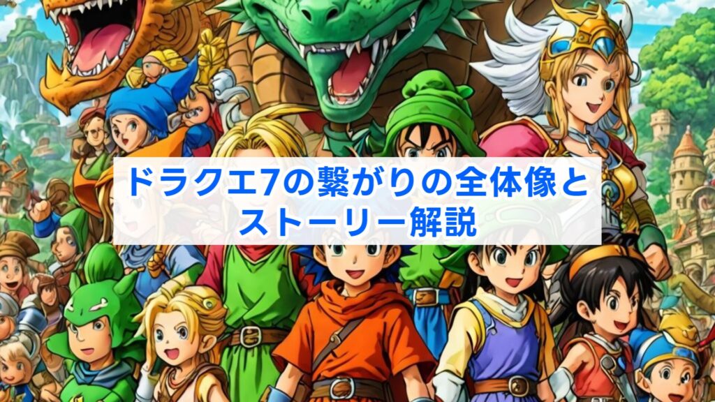 ドラクエ7の繋がりの全体像とストーリー解説