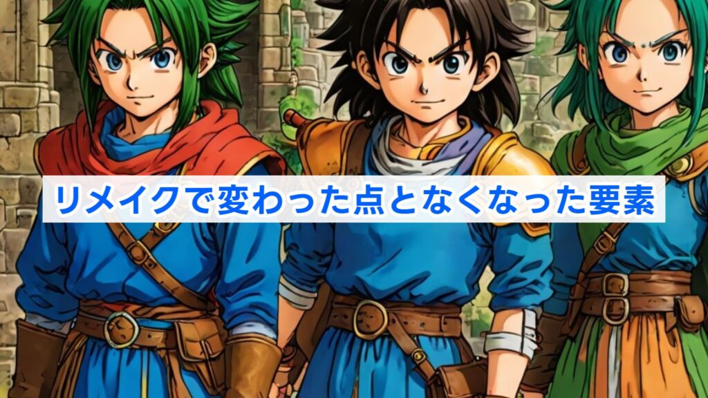 リメイクで変わった点となくなった要素