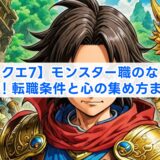 【ドラクエ7】モンスター職のなり方を解説!転職条件と心の集め方まとめ