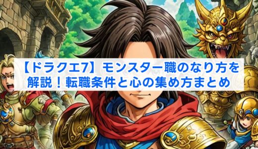 【ドラクエ7】モンスター職のなり方を解説！転職条件と心の集め方まとめ