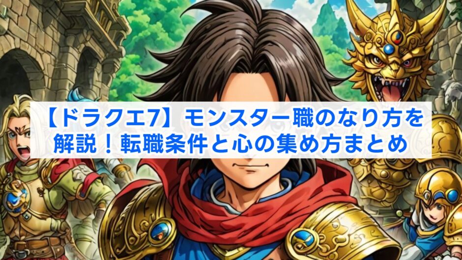 【ドラクエ7】モンスター職のなり方を解説！転職条件と心の集め方まとめ