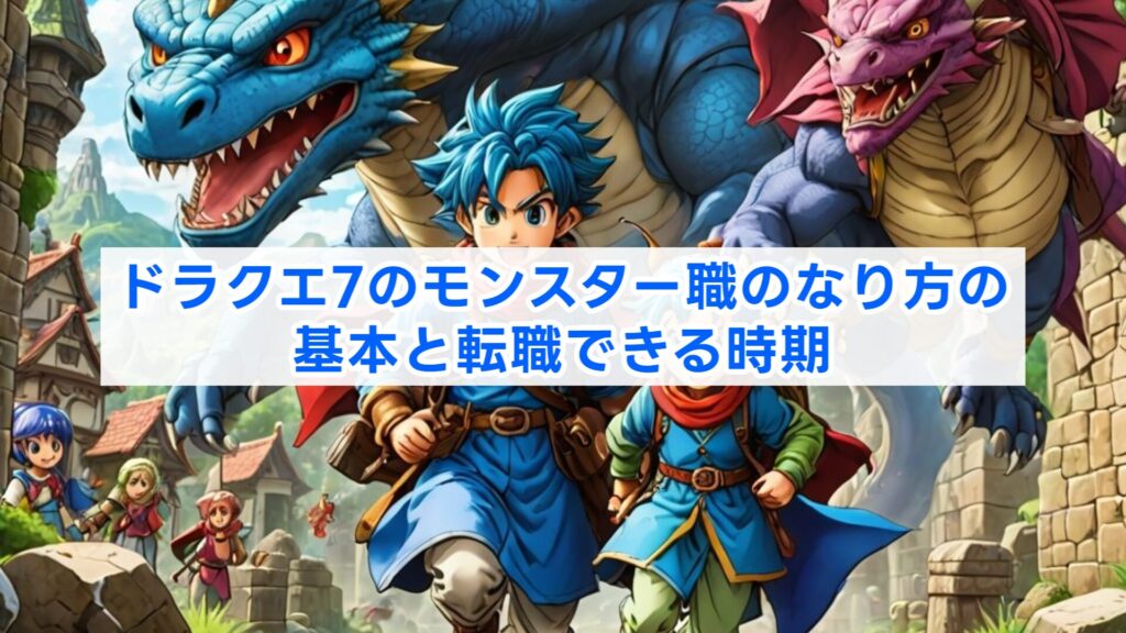 ドラクエ7のモンスター職のなり方の基本と転職できる時期