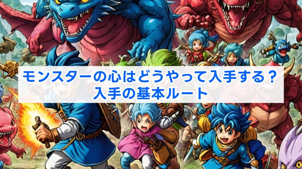 モンスターの心はどうやって入手する？入手の基本ルート