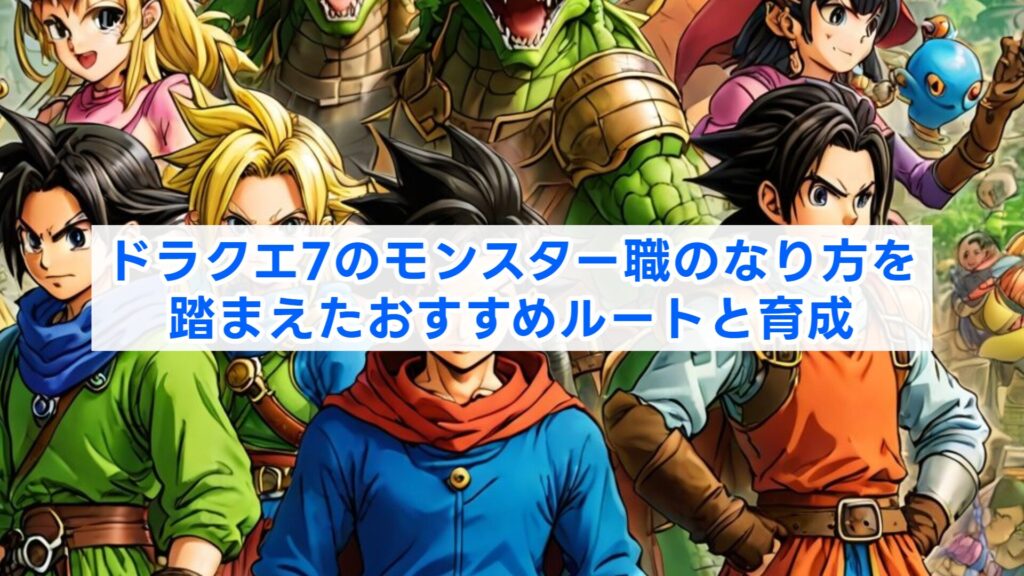 ドラクエ7のモンスター職のなり方を踏まえたおすすめルートと育成