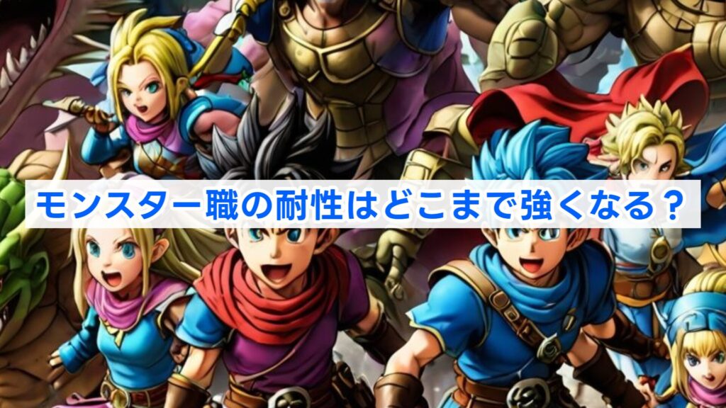 モンスター職の耐性はどこまで強くなる？