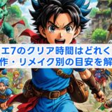 ドラクエ7のクリア時間はどれくらい？原作・リメイク別の目安を解説