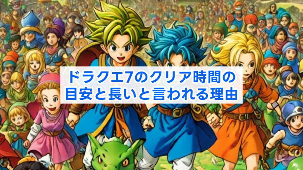 ドラクエ7のクリア時間の目安と長いと言われる理由