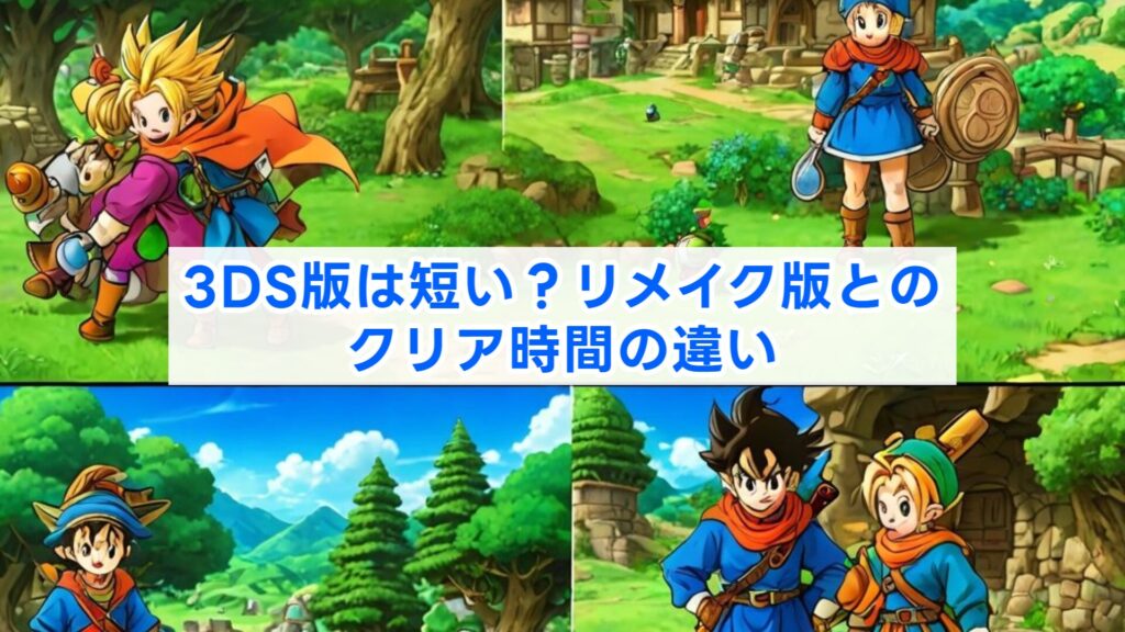 3DS版は短い?リメイク版とのクリア時間の違い
