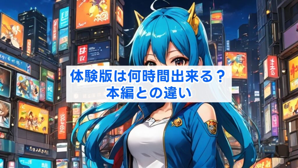 体験版は何時間出来る?本編との違い