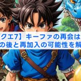 【ドラクエ7】キーファの再会はある?その後と再加入の可能性を解説