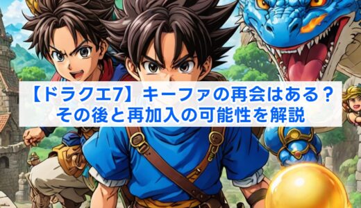 【ドラクエ7】キーファの再会はある？その後と再加入の可能性を解説
