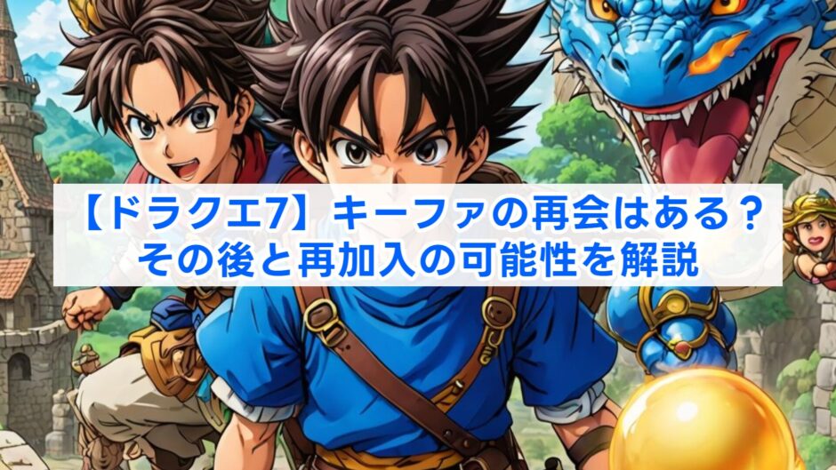 【ドラクエ7】キーファの再会はある？その後と再加入の可能性を解説