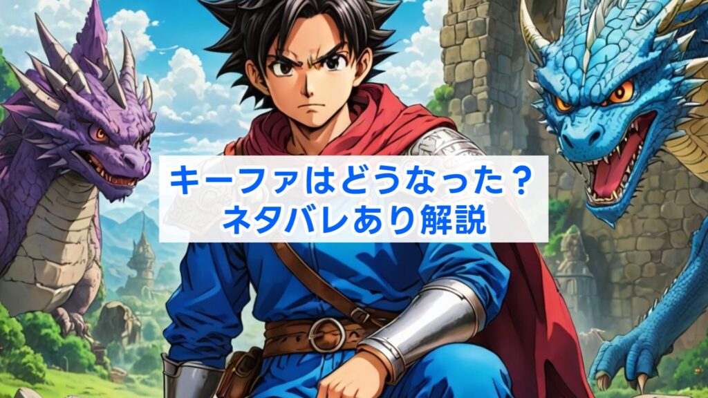 キーファはどうなった?ネタバレあり解説