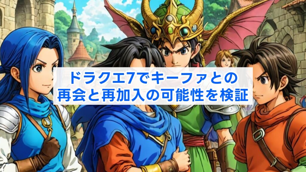 ドラクエ7でキーファとの再会と再加入の可能性を検証