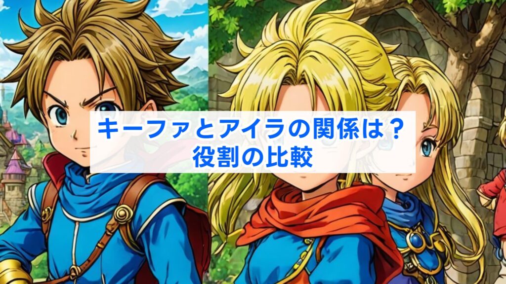 キーファとアイラの関係は?役割の比較