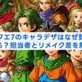 ドラクエ7のキャラデザはなぜ賛否がある?担当者とリメイク差を解説