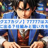 【ドラクエ7カジノ】77777はスマホで本当に出る？仕組みと狙い方を解説