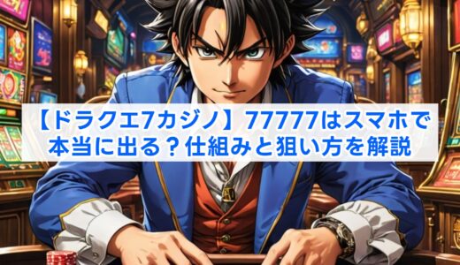 【ドラクエ7カジノ】77777はスマホで本当に出る？仕組みと狙い方を解説