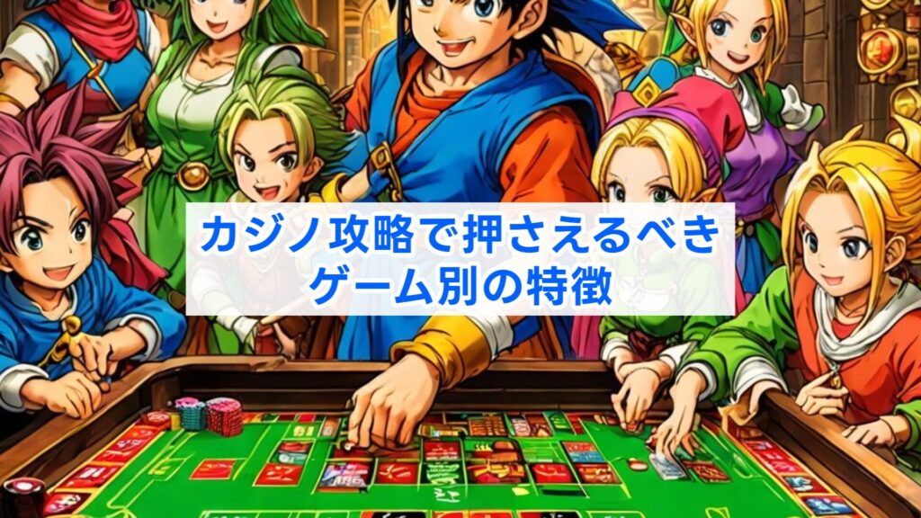 カジノ攻略で押さえるべきゲーム別の特徴