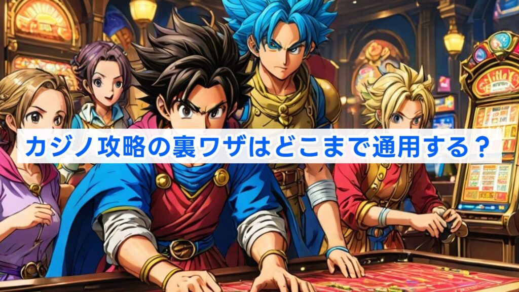 カジノ攻略の裏ワザはどこまで通用する?