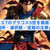 ドラクエ7のグラコス5世を徹底攻略!場所・選択肢・宝箱の注意点