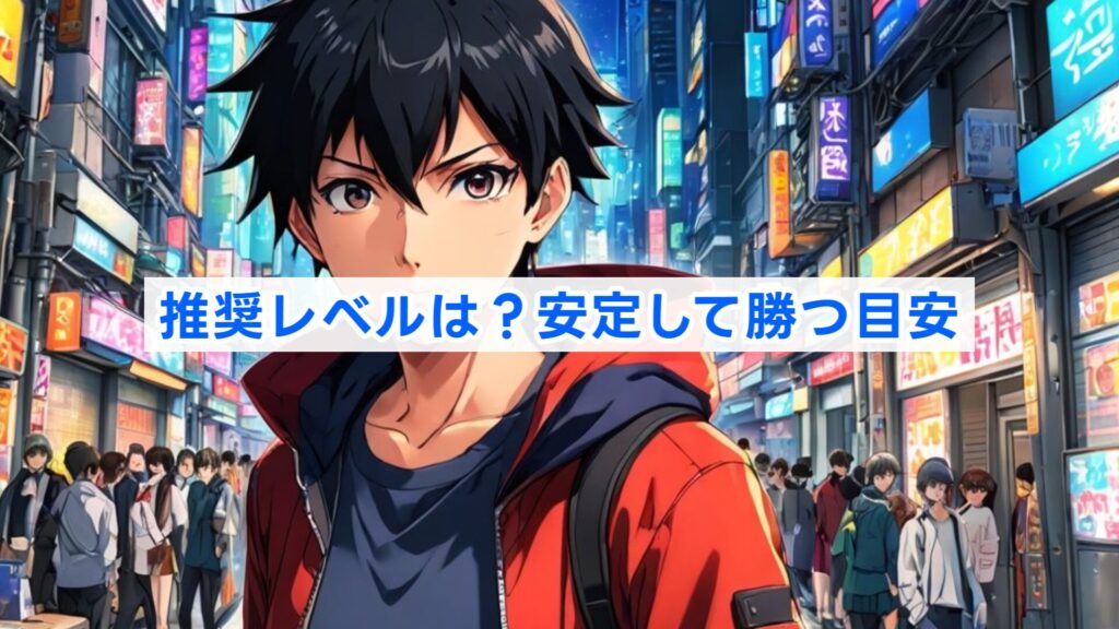 推奨レベルは？安定して勝つ目安
