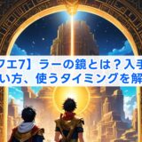 【ドラクエ7】ラーの鏡とは？入手場所と使い方、使うタイミングを解説